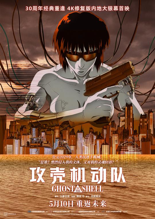攻壳机动队 攻殻機動隊 (1995) / Ghost in the Shell