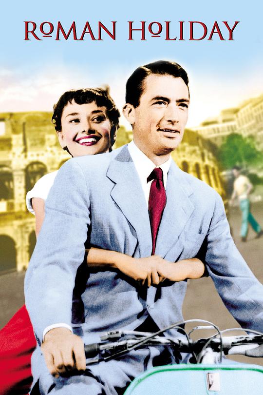 罗马假日 Roman Holiday (1953) / 金枝玉叶(港) / 罗马假期(台) / 罗马的假日