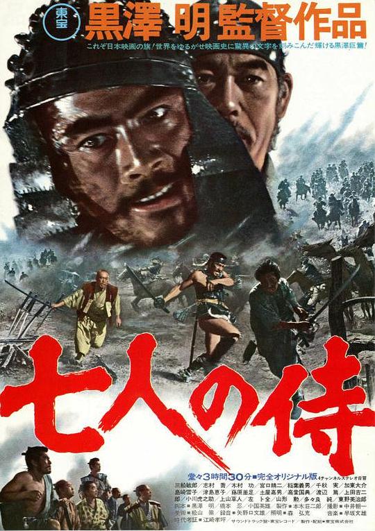 七武士 七人の侍 (1954) / 七侠四义(港) / 七剑客(港) / The Seven Samurai / Shichinin no samurai
