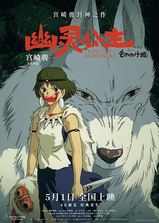 幽灵公主 もののけ姫 (1997) / 魔法公主 / 幽灵少女 / 物之怪姬 / Princess Mononoke