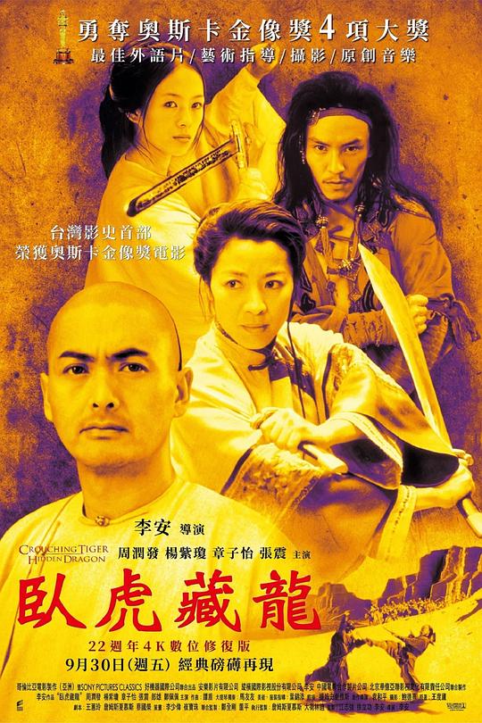 卧虎藏龙 臥虎藏龍 (2000) / Crouching Tiger, Hidden Dragon