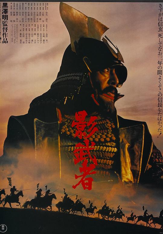 影武者 (1980) / 影子武士 / Kagemusha / Kagemusha the Shadow Warrior