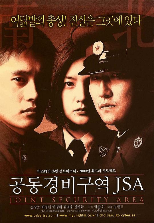 共同警备区 공동경비구역 JSA (2000) / JSA安全地带(港) / 共同警戒区JSA(台) / 共同警备区域JSA / 联合防卫领域 / Joint Security Area