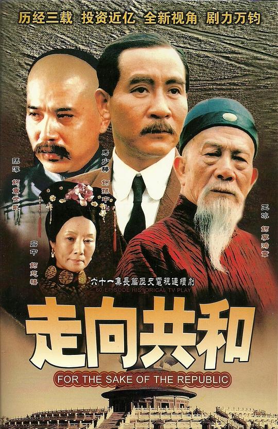 走向共和 (2003) / 满清末代王朝(台) / For the Sake of the Republic