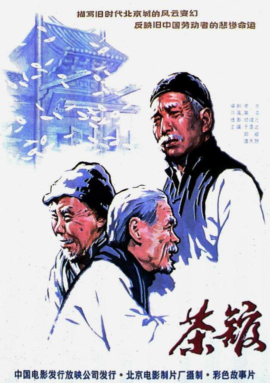 茶馆 (1982) / The Teahouse