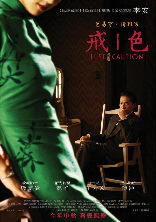 色，戒 (2007) / 色|戒 / 色·戒 / 色戒 / Lust, Caution