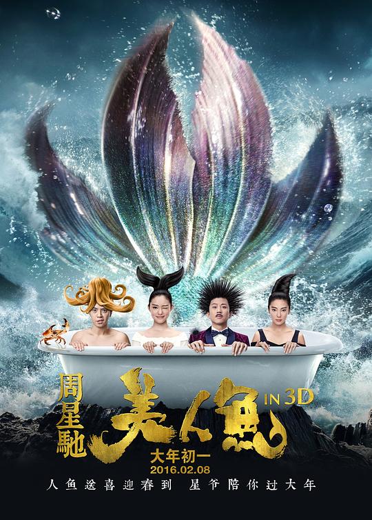 美人鱼 (2016) / Mermaid