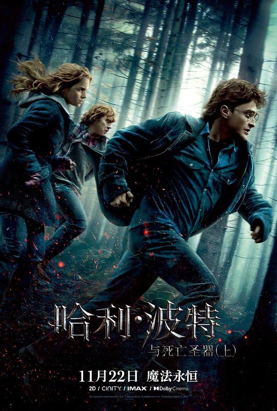 哈利·波特与死亡圣器(上) Harry Potter and the Deathly Hallows: Part 1 (2010) / 哈利波特7：死神的圣物1(港/台) / 哈利·波特与死圣(上) / 哈7(上)