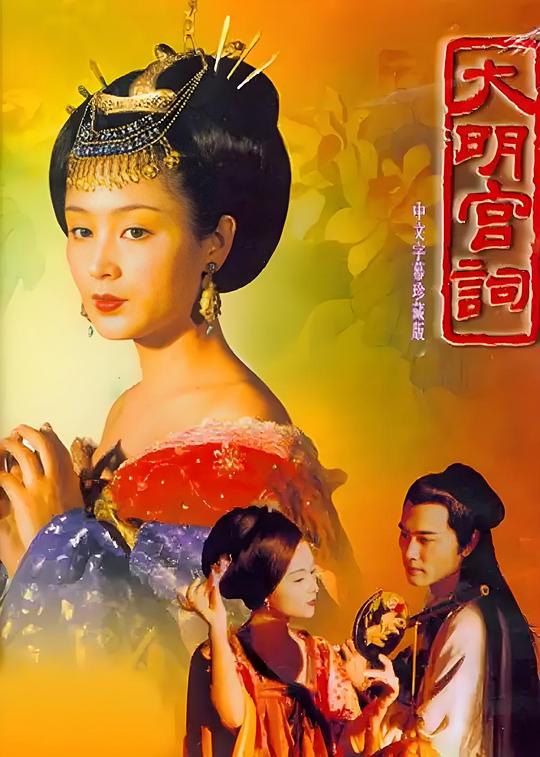 大明宫词 (2000) / Palace of Desire
