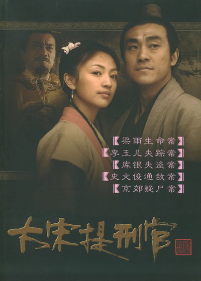 大宋提刑官 (2005) / Judge of Song Dynasty