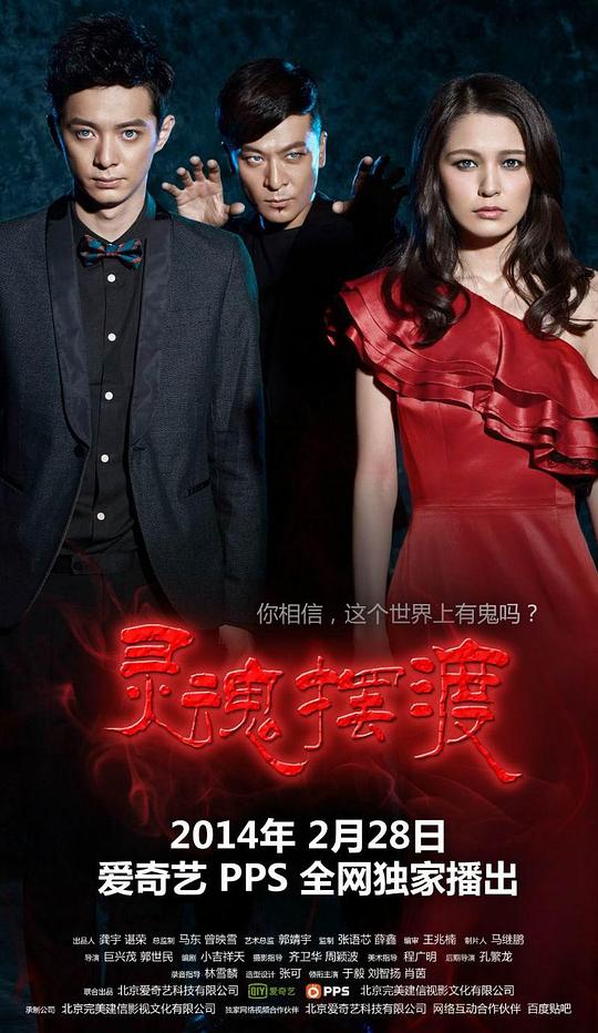 灵魂摆渡 (2014) / 见鬼之灵魂摆渡 / 大吉大利 / Soul Ferry