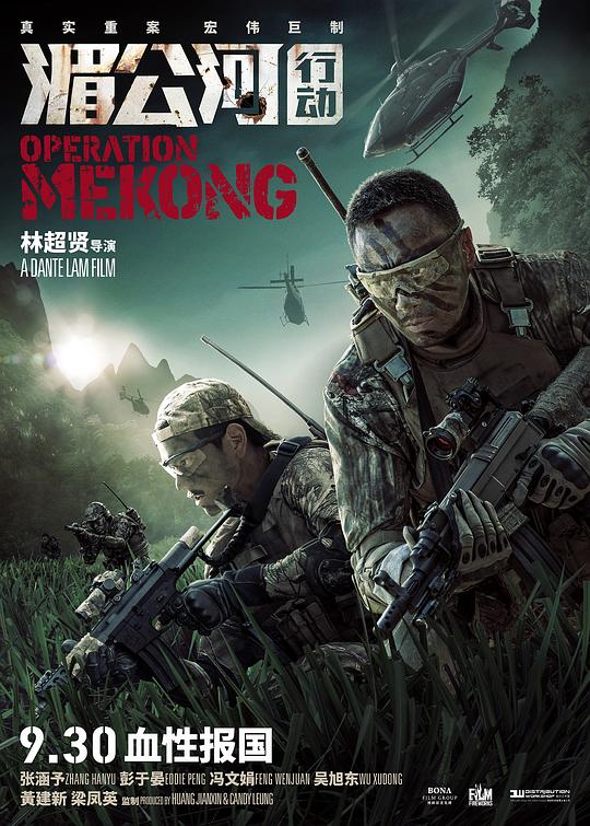 湄公河行动 (2016) / 湄公河大案 / Operation Mekong