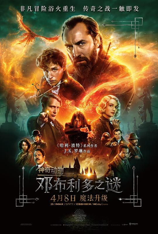 神奇动物：邓布利多之谜 Fantastic Beasts: The Secrets of Dumbledore (2022) / 神奇动物在哪里3：邓布利多之谜 / 神奇生物在哪里3 / 怪兽与邓不利多的秘密(港/台)