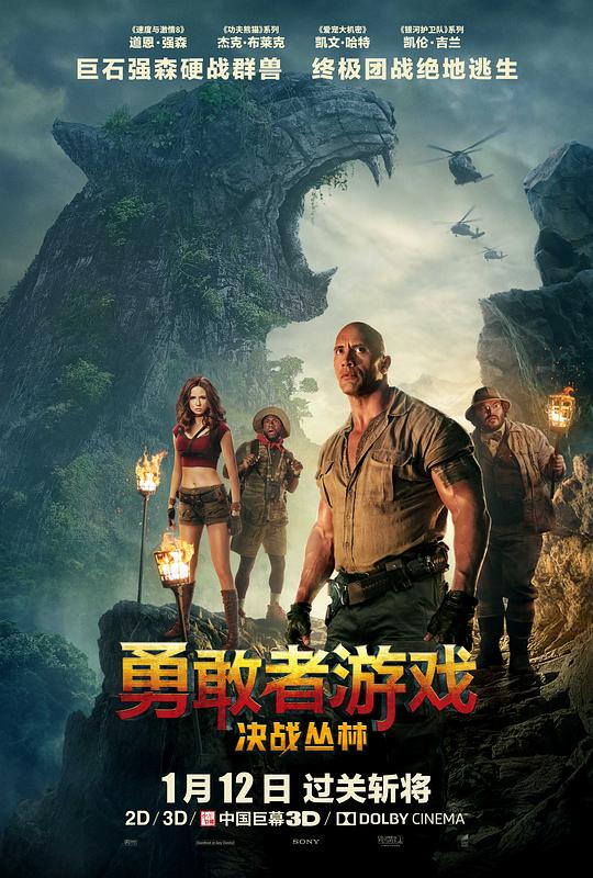 勇敢者游戏：决战丛林 Jumanji: Welcome to the Jungle (2017) / 野蛮游戏：疯狂丛林(台) / 逃出魔幻纪：丛林挑机(港) / 新勇敢者的游戏
