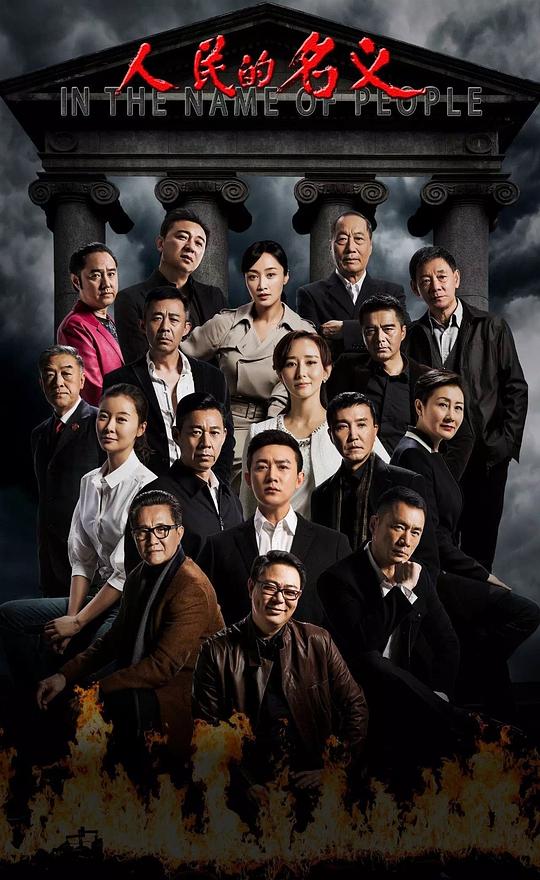 人民的名义 (2017) / In the Name of People