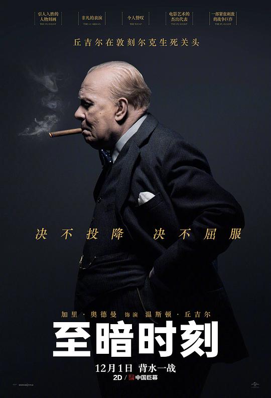至暗时刻 Darkest Hour (2017) / 黑暗对峙(港) / 最黑暗的时刻(台) / 至暗之时 / 黑暗时刻