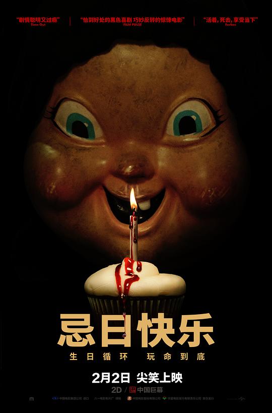 忌日快乐 Happy Death Day (2017) / 死日快乐 / 吓到半死 / 死亡无限LOOP(港) / Again / Half to Death / Happy Birthdead / 生日惊魂