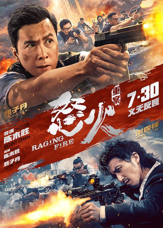 怒火·重案 怒火 (2021) / 怒火重案 / 怒火战 / 火拼 / Crossfire / Raging Fire