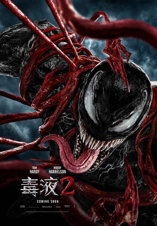 毒液2 Venom: Let There Be Carnage (2021) / 毒魔：血战大屠杀(港) / 猛毒2：血蜘蛛(台) / 毒液2：屠杀开始 / 毒液：屠杀开始 / 毒液：放纵屠杀 / 毒液2：屠杀将至 / Venom 2