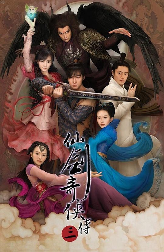 仙剑奇侠传三 (2009) / 仙剑奇侠传3 / Chinese Paladin 3 / Sword and Fairy 3