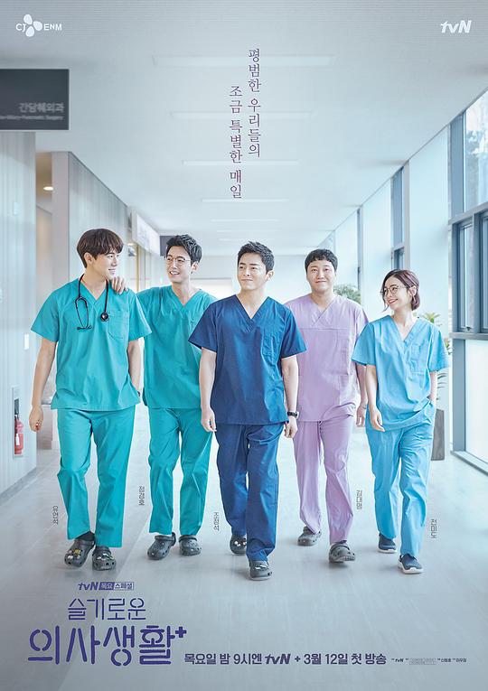 机智医生生活 슬기로운 의사생활 (2020) / 机智的医生生活 / Hospital Playlist / Wise Doctor Life / Doctor Playbook / Smart Doctor Living / A Wise Doctor's Life / Secret Doctor's Life