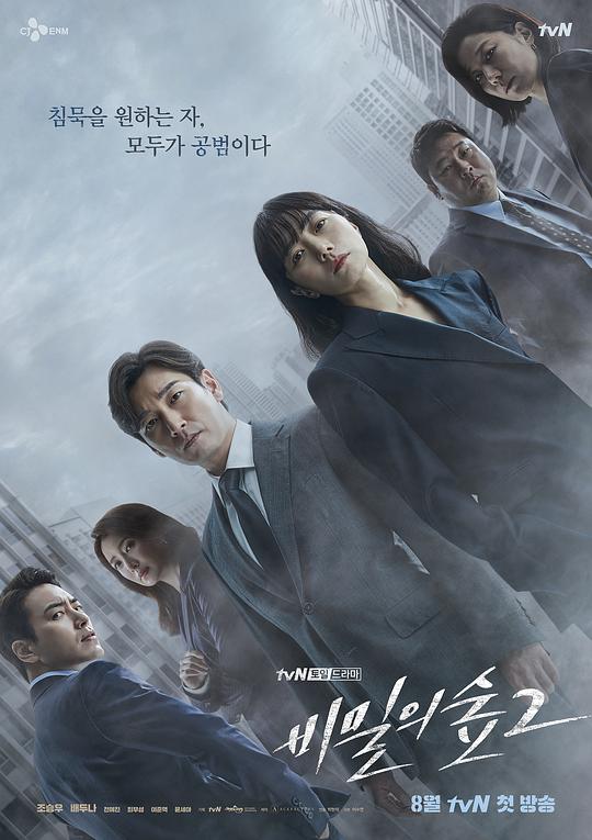 秘密森林2 비밀의숲2 (2020) / 秘密森林 第二季 / Stranger2
