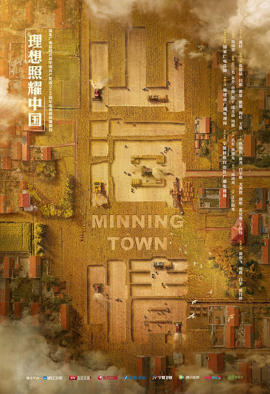 山海情 (2021) / 闽宁镇 / Minning Town
