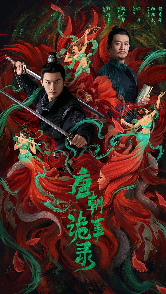 唐朝诡事录 (2022) / 唐朝诡实录 / 唐诡1 / 大唐诡事录 / Horror Stories of Tang Dynasty / Strange Legend of Tang Dynasty / Strange Tales of Tang Dynasty