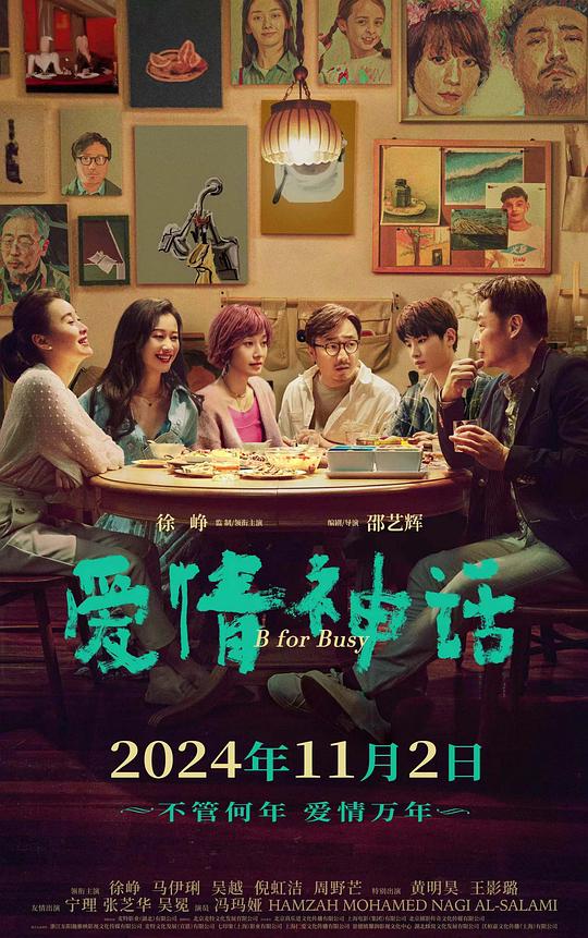 爱情神话 (2021) / B for Busy / Myth of Love