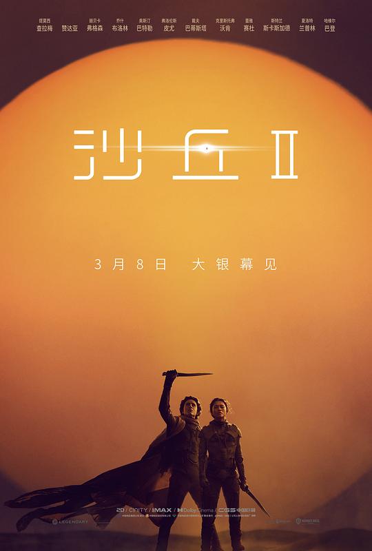 沙丘2 Dune: Part Two (2024) / 沙丘：第二部(台) / 沙丘瀚战：第二章(港) / 沙丘II / Dune 2