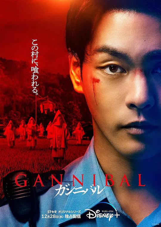 噬亡村 第一季 ガンニバル (2022) / 狩猎 / Gannibal / Gannibal Season 1