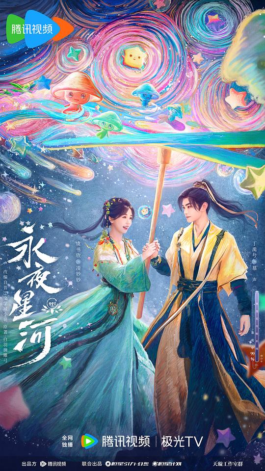 永夜星河 (2024) / 黑莲花攻略手册 / 凌妙妙来了 / Love Game in Eastern Fantasy