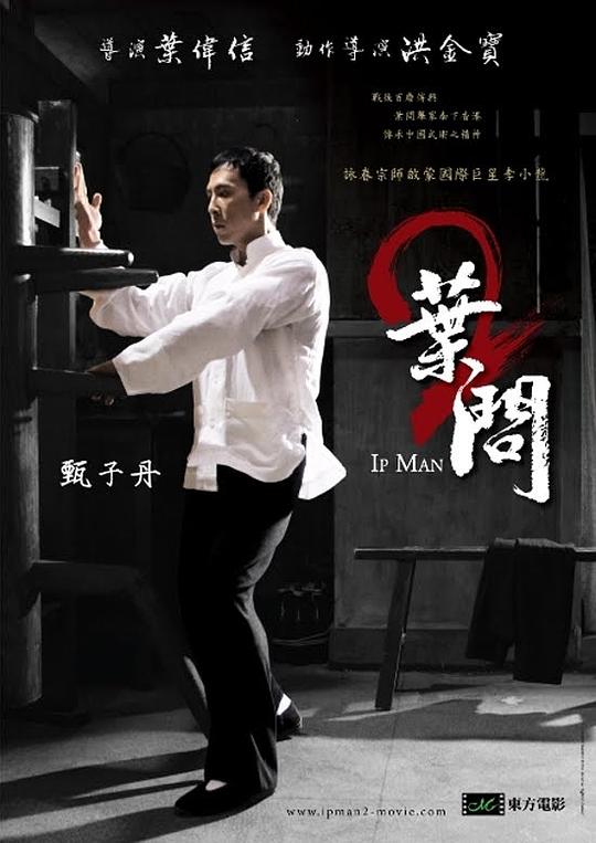 叶问2：宗师传奇 葉問2 (2010) / Ip Man 2 / Yip Man 2