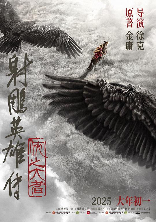 射雕英雄传：侠之大者 (2025) / 射雕三部曲1 / The Legend of the Condor Heroes: The Great Hero / Legends of The Condor Heroes: The Gallants