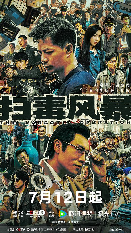 扫毒风暴 (2025) / 缉毒风暴 / 冬去春来 / The Narcotic Operation