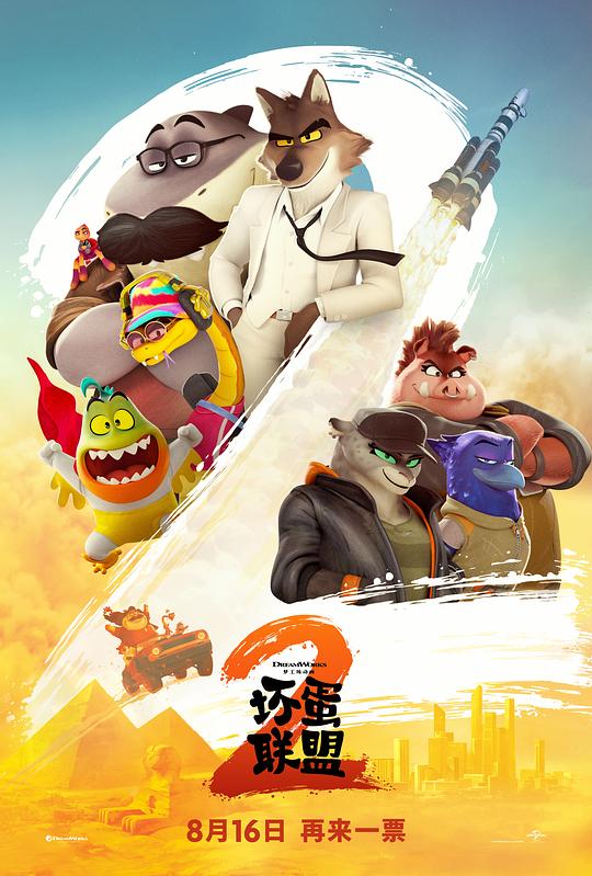 坏蛋联盟2 The Bad Guys 2 (2025) / 大坏蛋2 / 坏家伙2
