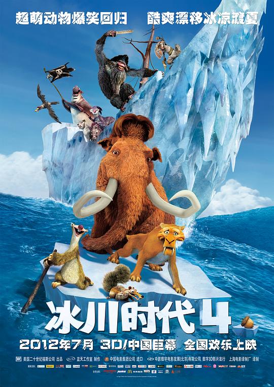 冰川时代4 Ice Age: Continental Drift (2012) / 冰河世纪4：玩转新大陆(港) / 冰原历险记4：板块漂移(台) / 冰川时代4：大陆漂移