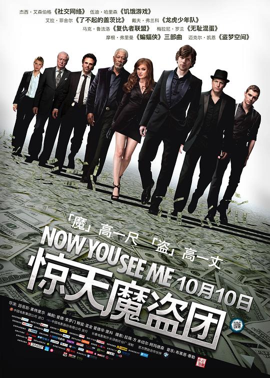 惊天魔盗团 Now You See Me (2013) / 非常盗(港) / 出神入化(台) / 瞒天过海 / 看到我了吧