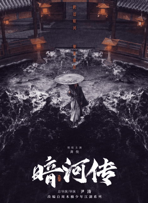 暗河传 (2025) / 暗河传剧版 / 少年歌行之暗河传剧版 / Blood River