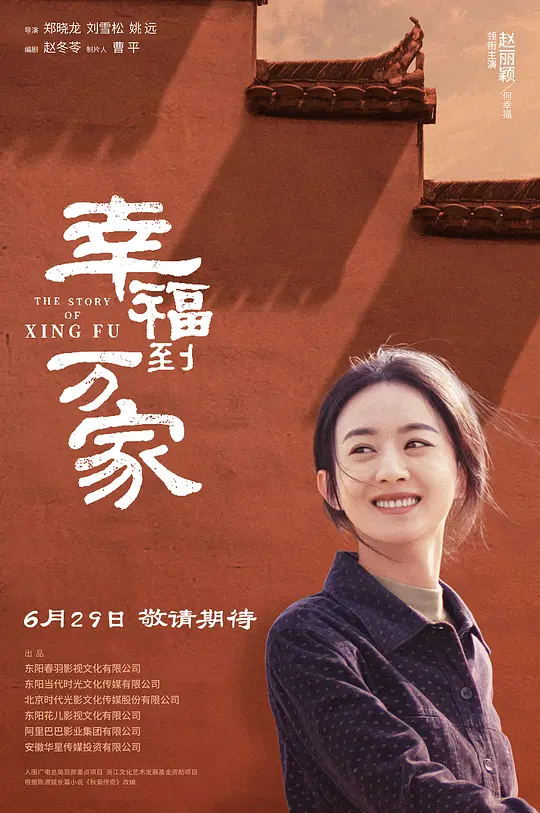 幸福到万家 (2022) / 秋菊 / 秋菊传奇 / 秋菊打官司 / The Story of Xing Fu