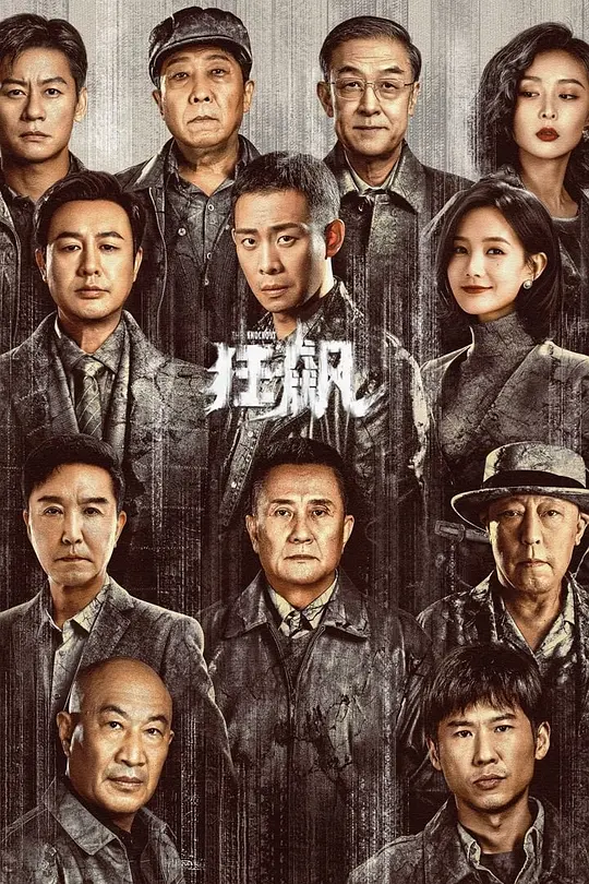 狂飙 (2023) / Punch Out / The Knockout