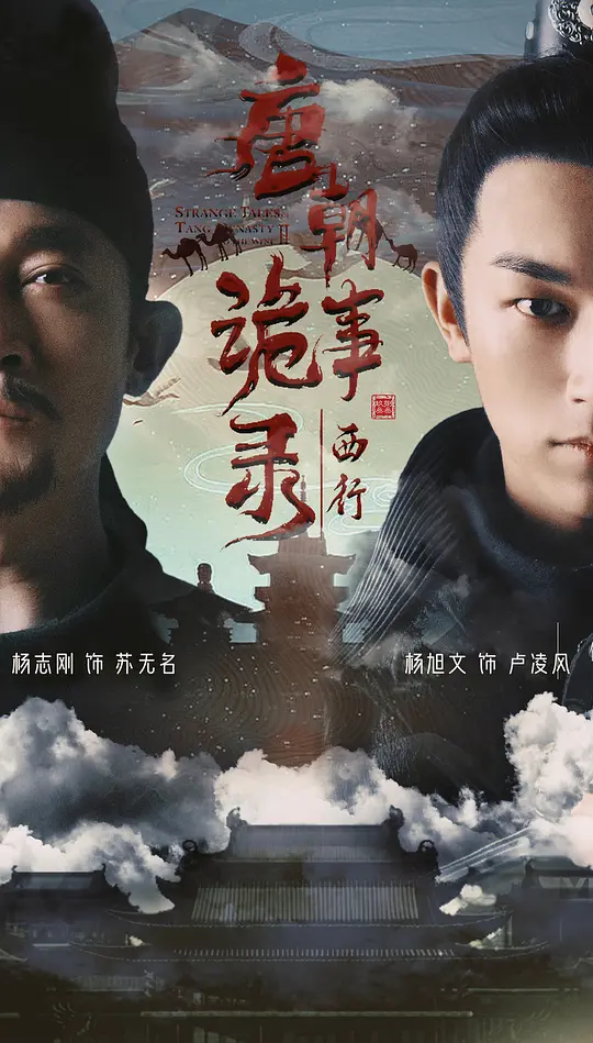唐朝诡事录之西行 (2024) / 唐朝诡事录2 / 唐朝诡事录·西行 / 唐朝诡事录第二部 / 唐诡2之西行 / 大唐诡事录2 / Horror Stories of Tang Dynasty Ⅱ / Strange Tales of Tang Dynasty Ⅱ / Strange Legend of Tang Dynasty Ⅱ