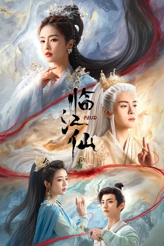 临江仙 (2025) / 衡门有狐 / 衡门有狐：临江仙