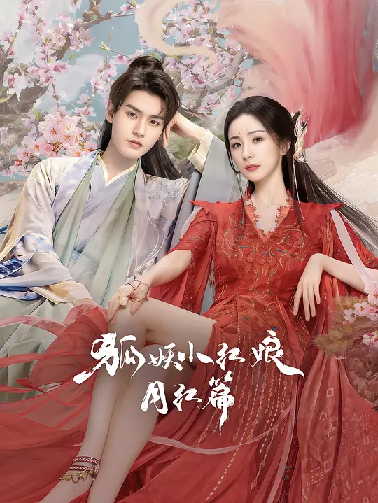 狐妖小红娘·月红篇 (2024) / 狐妖小红娘网剧 / 涂山小红娘 / Fox Spirit Matchmaker: Red-Moon Pact
