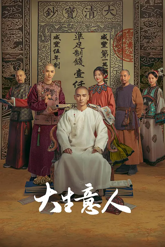 大生意人 (2025) / The Tycoon / Legend of the Magnate