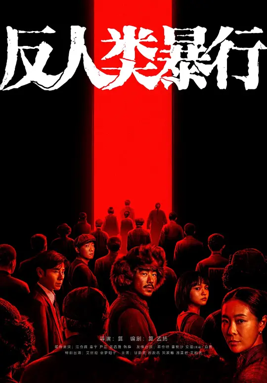 反人类暴行 (2025) / 731 / 景岚阅 / Man's Inhumanity to Man